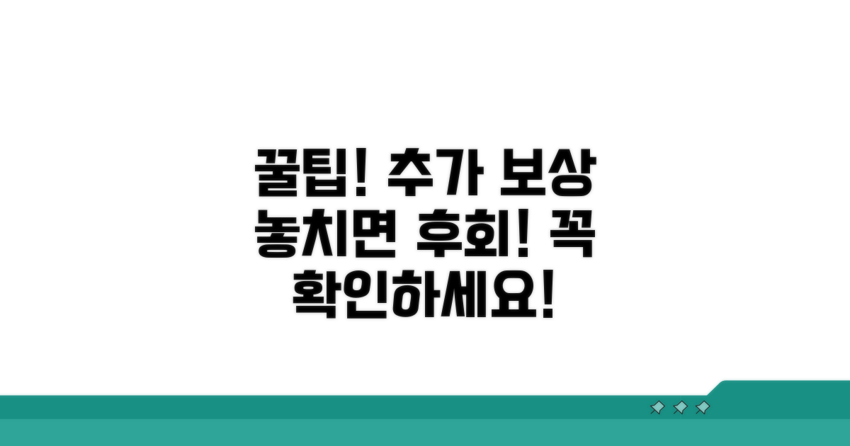 추가 보상 및 주의사항 팁