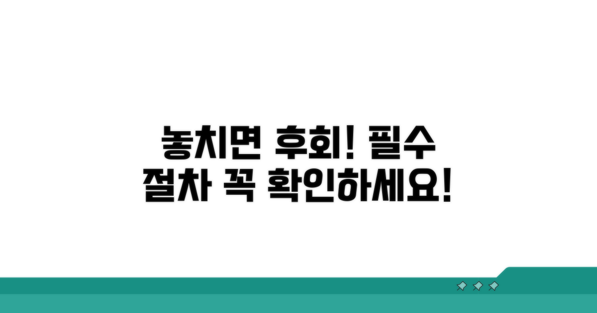 놓치면 후회할 필수 절차