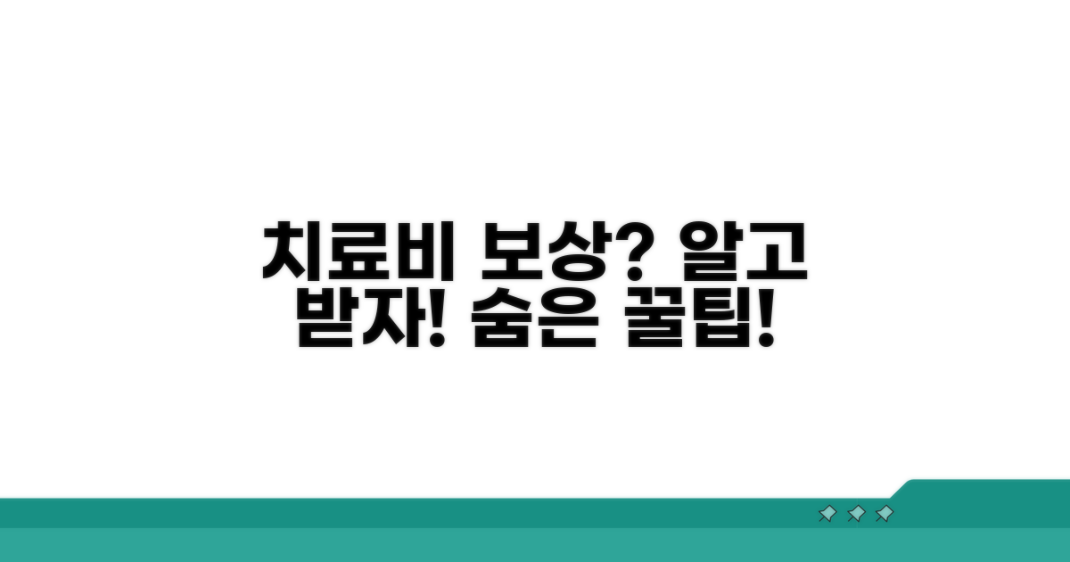 치료비는 어떻게 보상받을까?