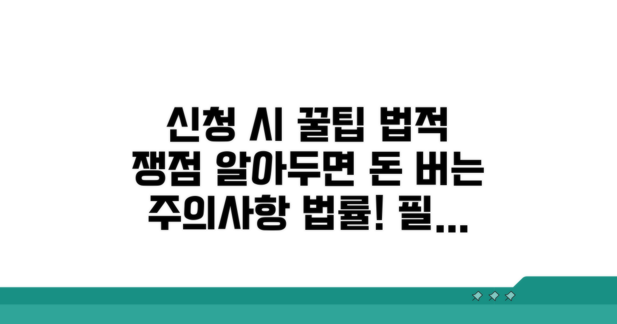 신청 시 주의할 점과 법적 쟁점