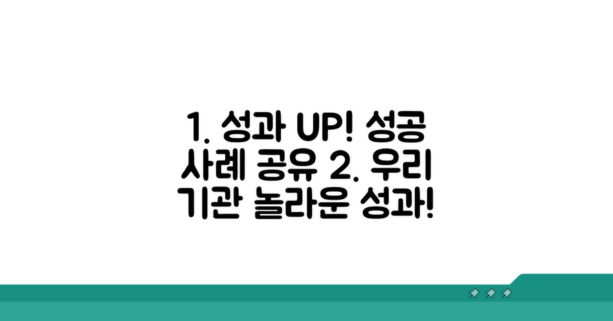 성공 사례와 기관 성과 공유
