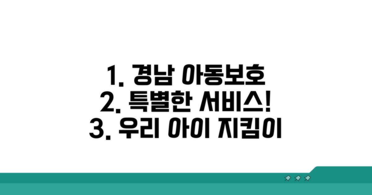 경남 아동보호 서비스 특징과 장점