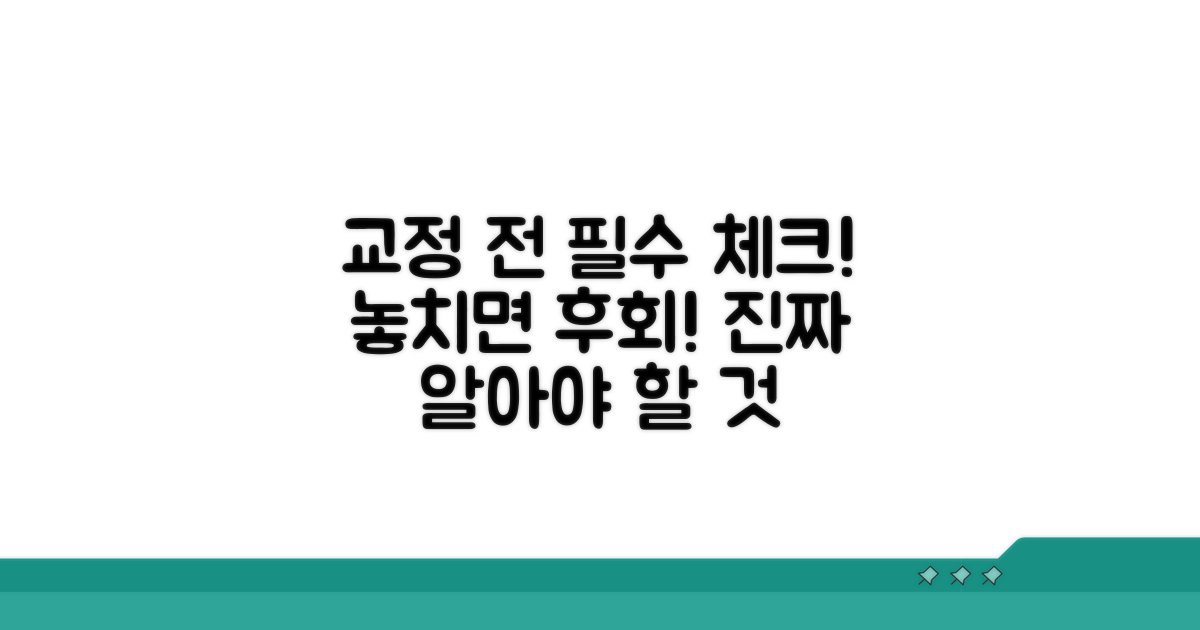 교정 시작 전 꼭 알아둘 점들