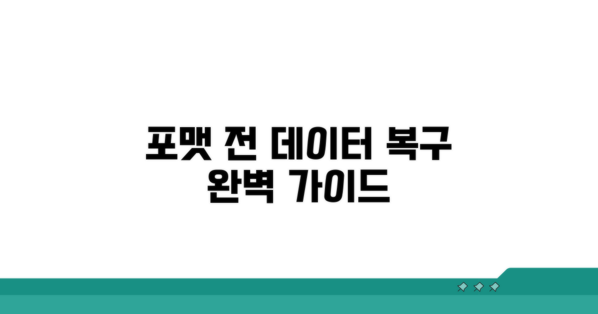 포맷 전 데이터 복구 완벽 가이드