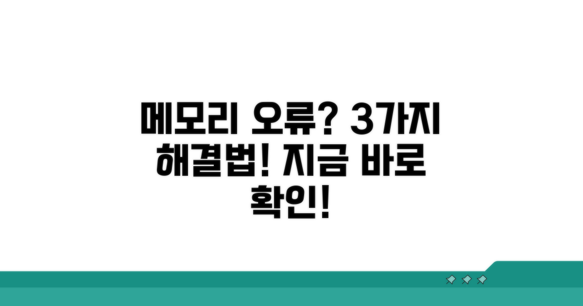 메모리 오류 해결 방법 3가지