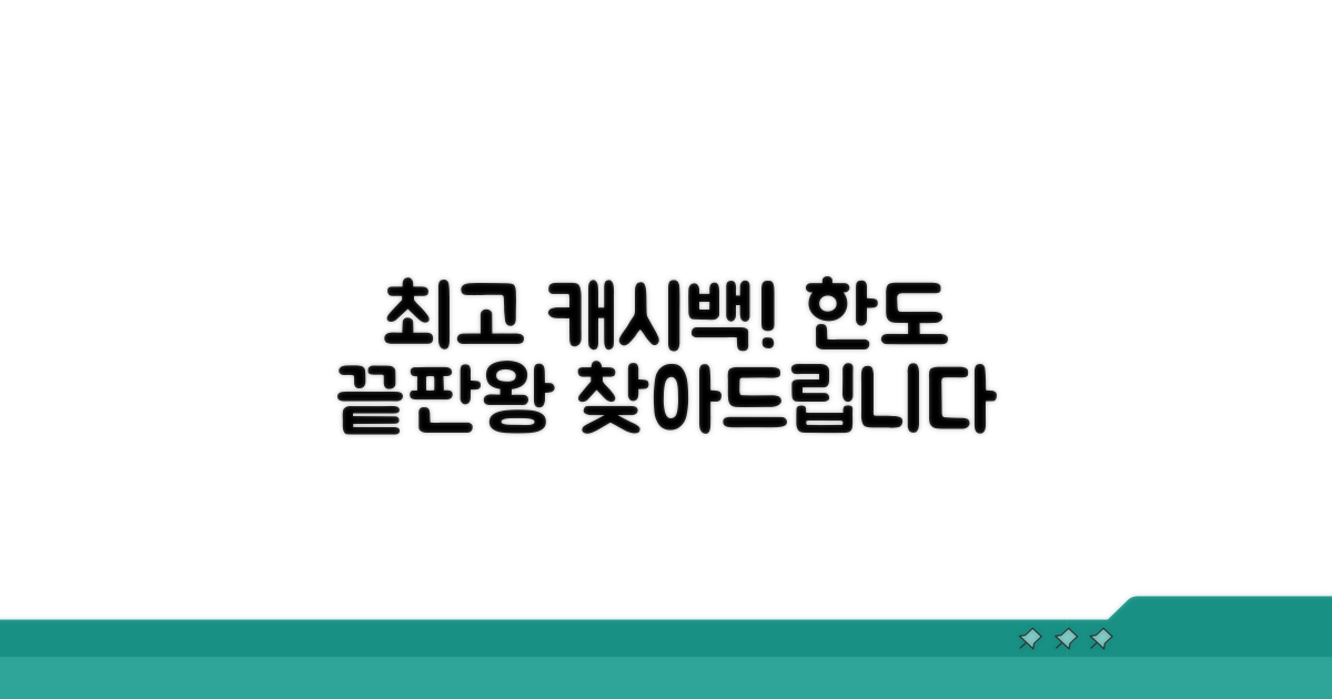 가장 높은 캐시백 한도 카드 찾기