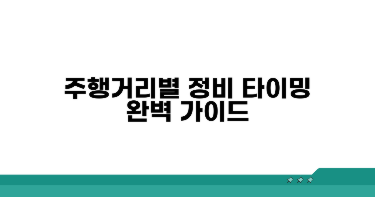 주행거리 기준 교환 주기 가이드