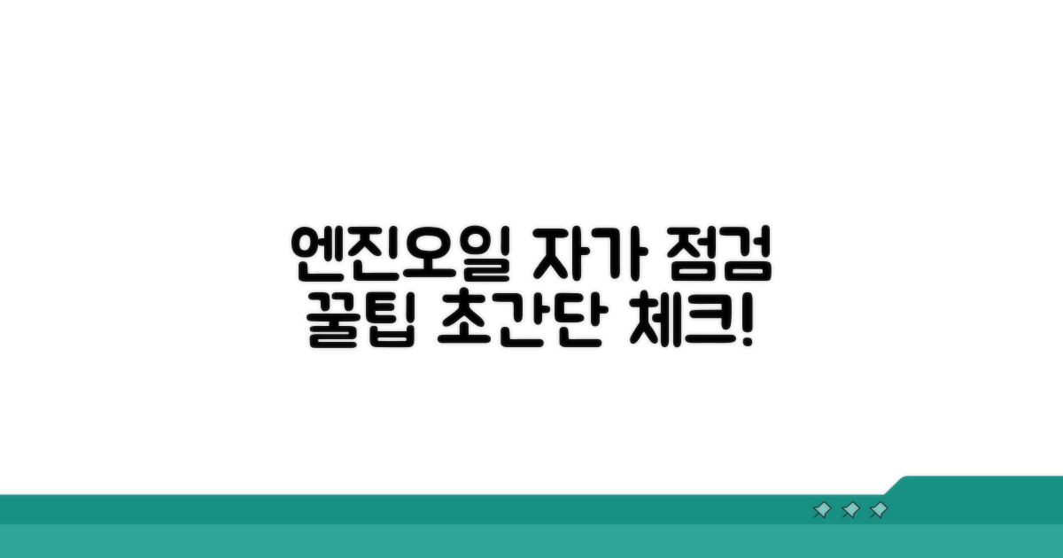 엔진오일 상태 자가 점검 방법