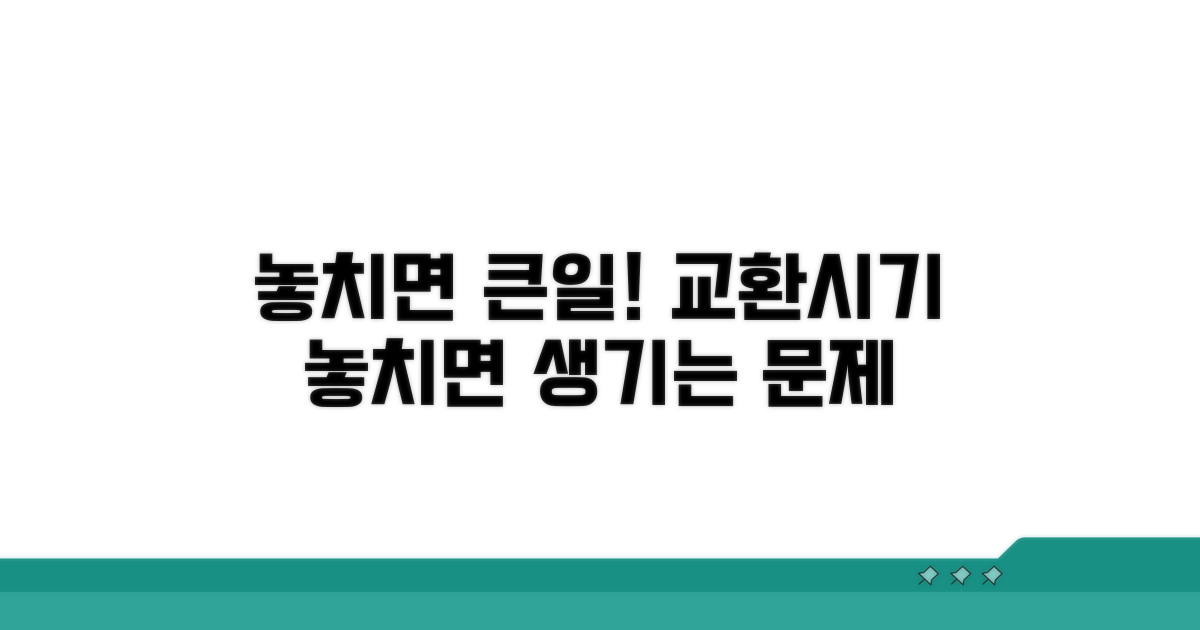 교환시기 놓치면 발생하는 문제