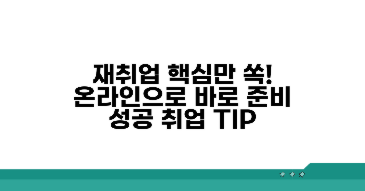 온라인 재취업 준비 이것만 알자