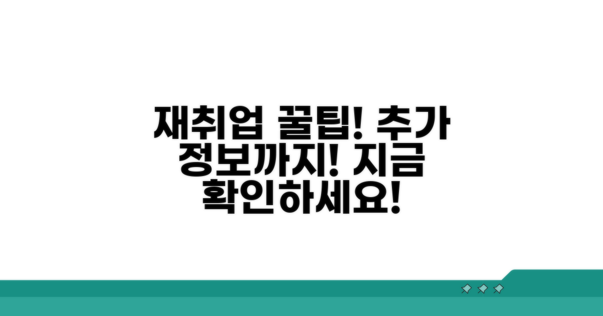 온라인 재취업 꿀팁과 추가 정보