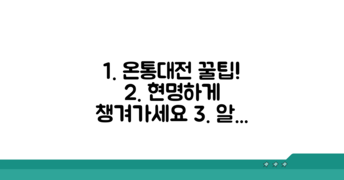 현명한 온통대전 활용법 꿀팁