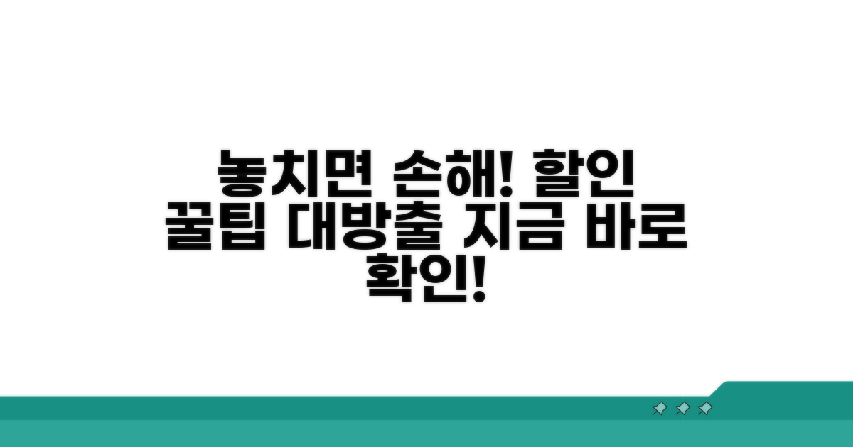 할인 혜택 놓치지 않는 비법 공개