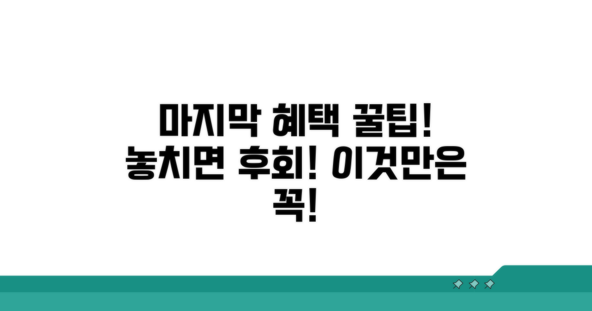 마지막까지 혜택 챙기는 주의사항
