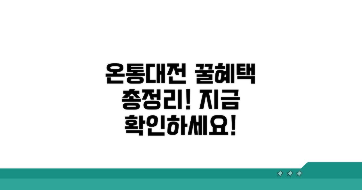 온통대전 최신 혜택 총정리