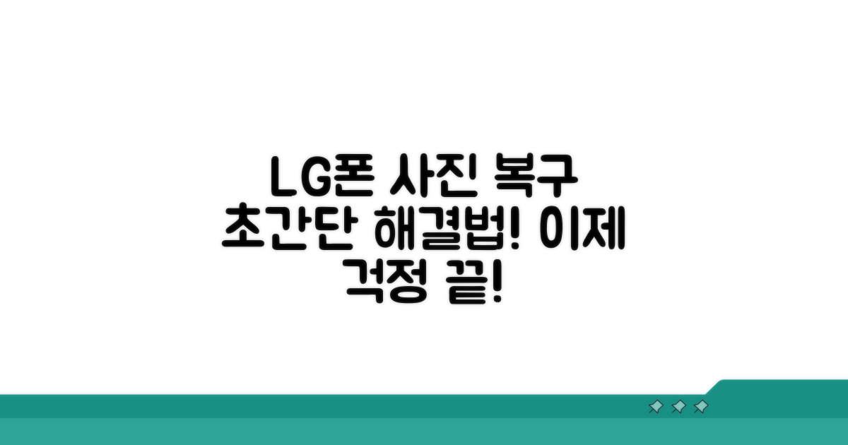 LG폰 사진 복구, 이것만 알면 끝