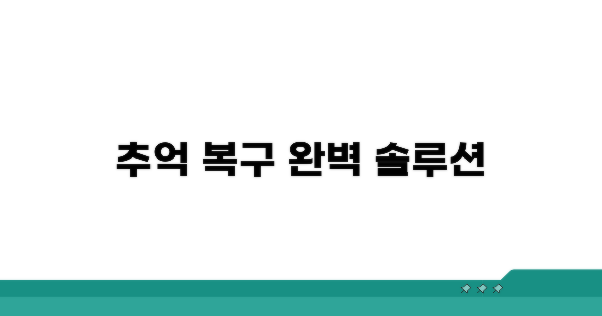 추억 되살리는 확실한 복구 솔루션