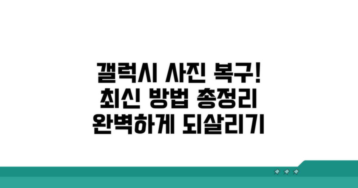 갤럭시 사진 삭제 복구 최신 방법