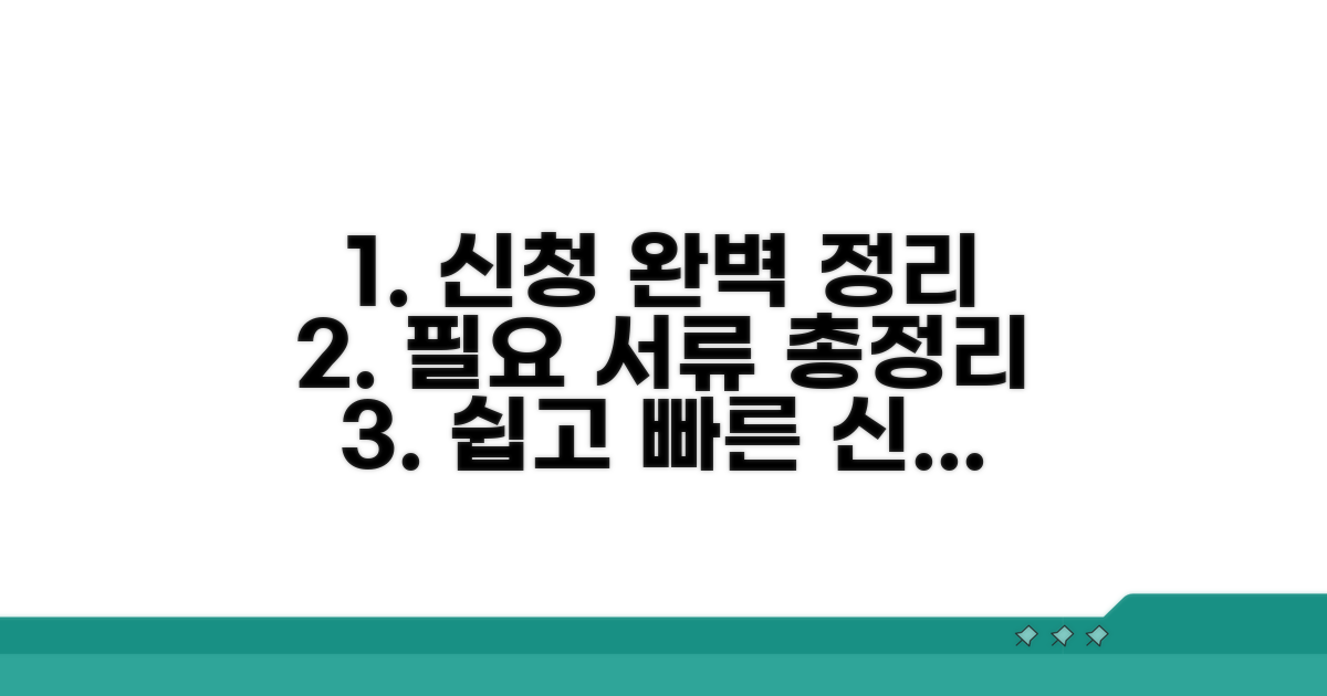 신청 절차와 서류, 완벽 정리