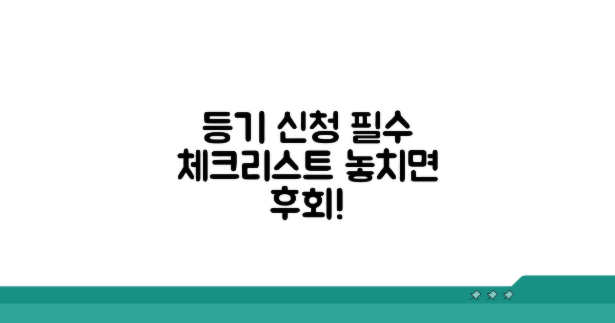 등기 신청 시 꼭 알아둘 점