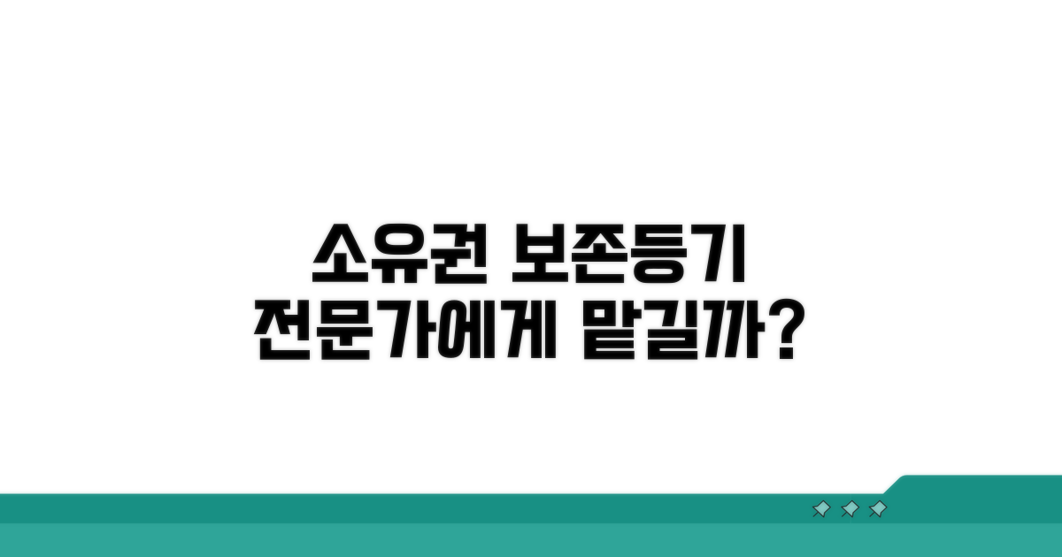 소유권보존등기, 전문가에게 맡길까