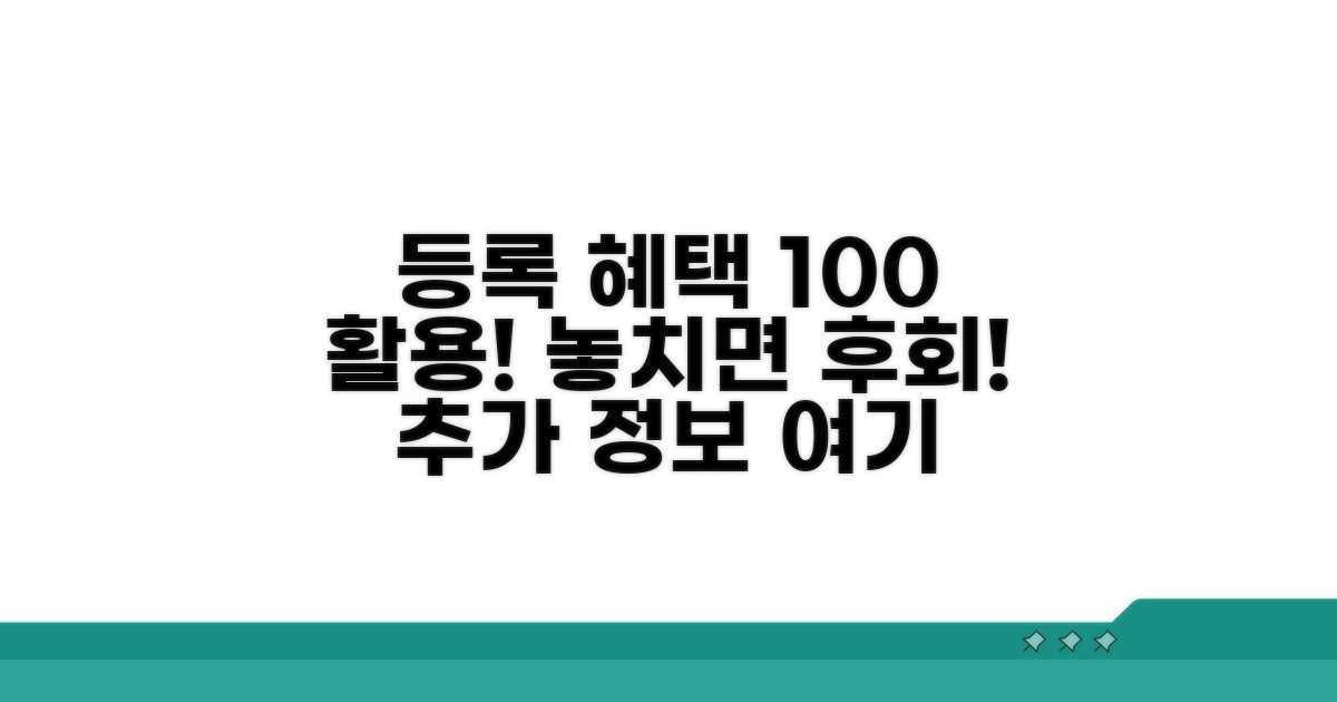 등록 후 혜택 활용법과 추가 정보