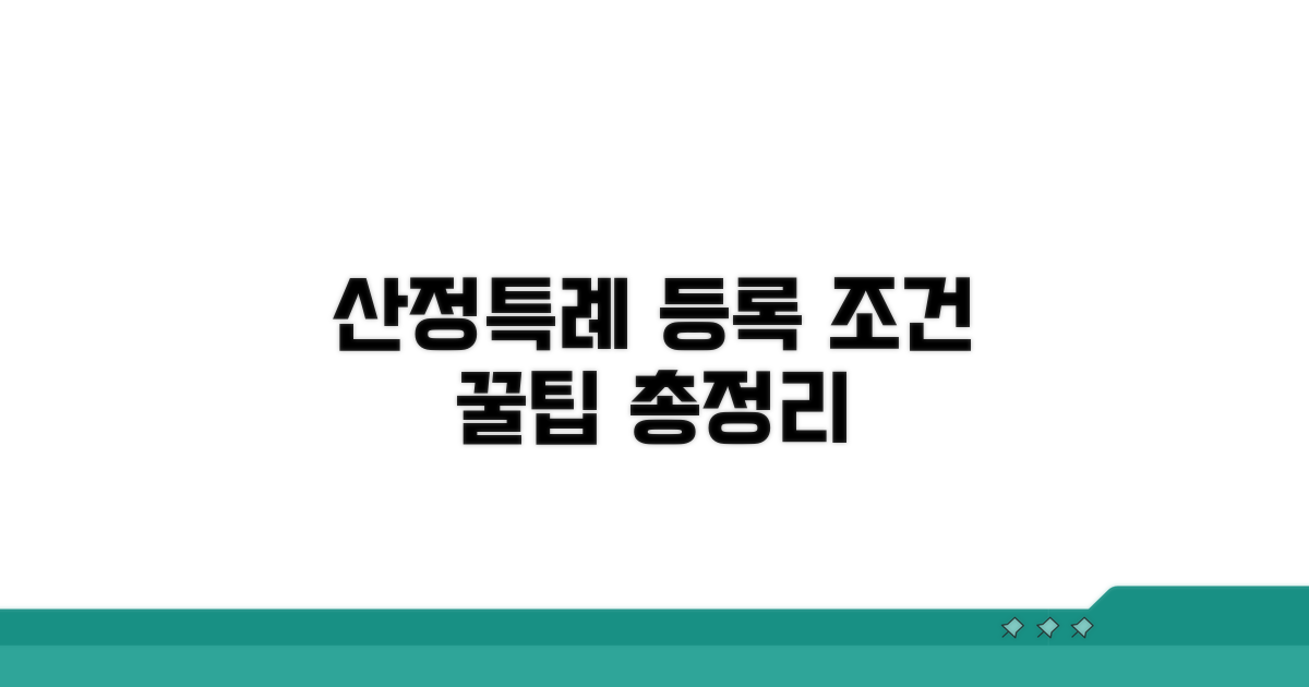 산정특례 등록 조건 및 방법