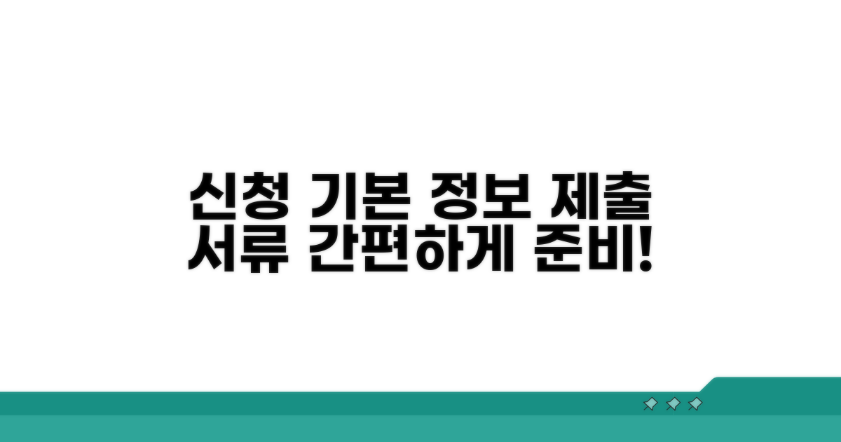 신청서 기본 정보와 제출 서류
