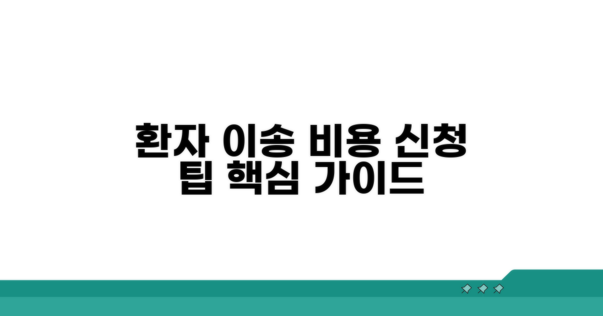 환자 이송 비용 신청 절차 가이드