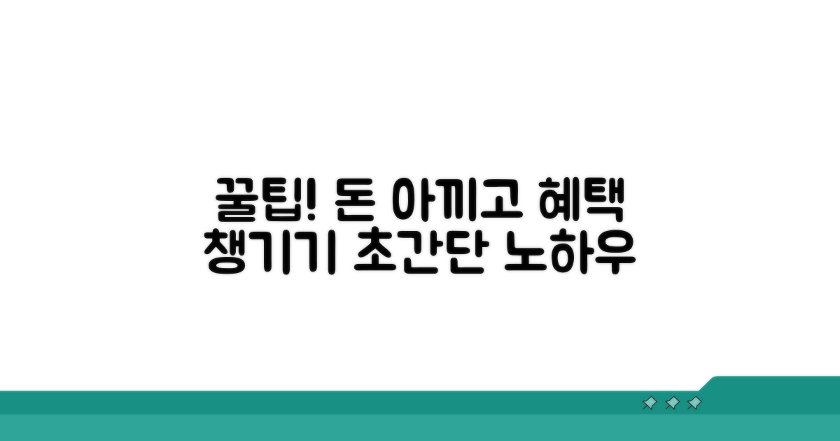 비용 절약 및 혜택 활용 꿀팁