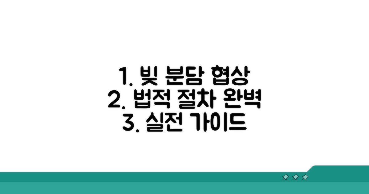 실전: 빚 분담 협상 및 법적 절차