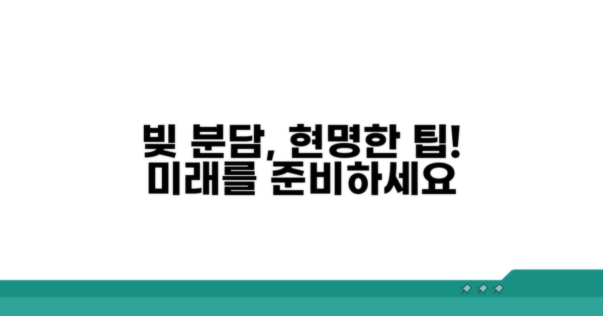 알아두면 쓸모 있는 빚 분담 팁