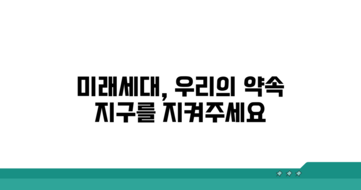 미래세대 보호를 위한 제언