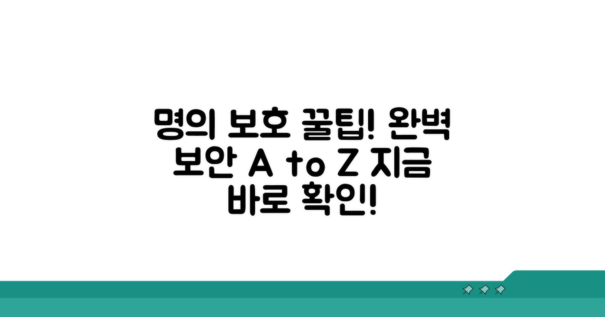 명의 보호 강화 꿀팁