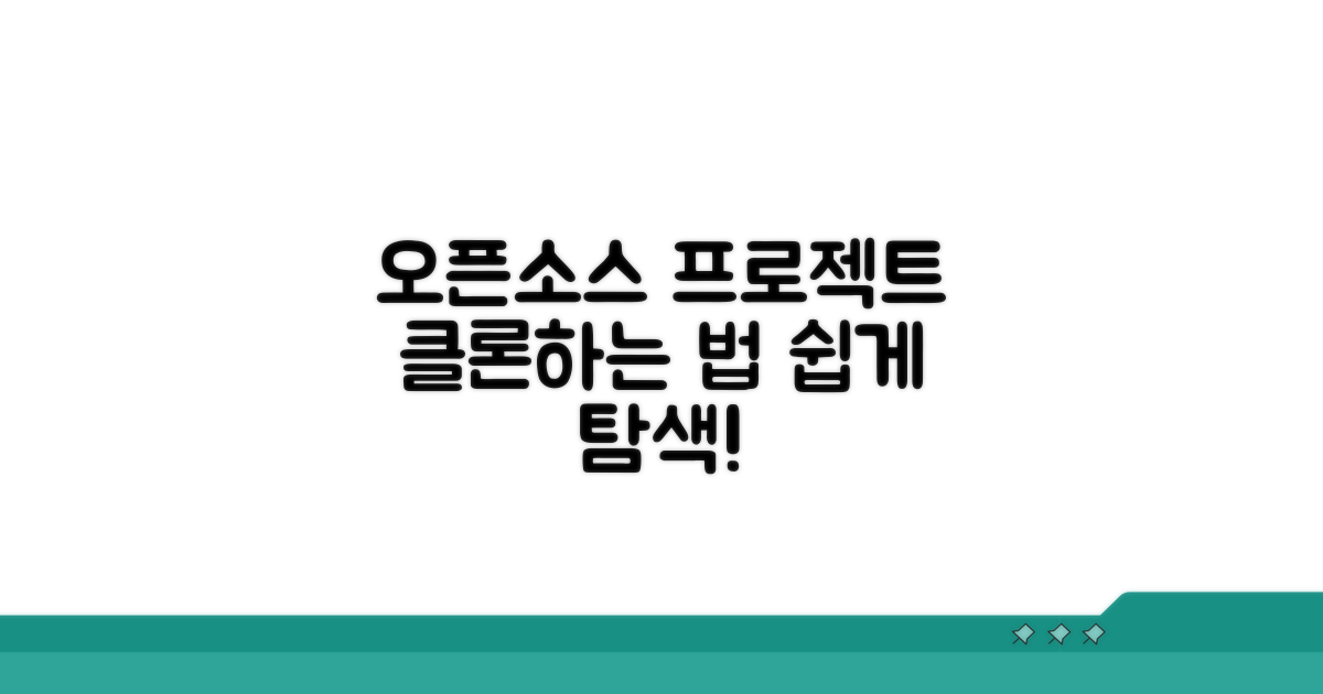 오픈소스 프로젝트 탐색 및 클론 방법