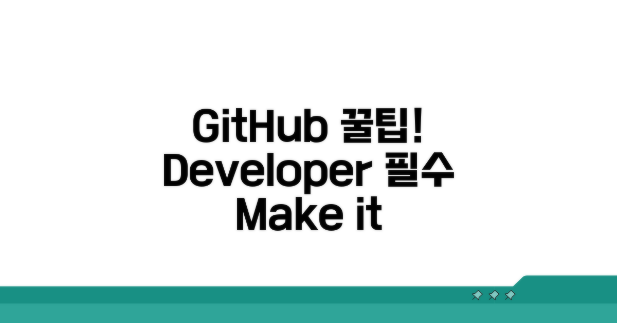 개발자 필수 GitHub 활용 팁