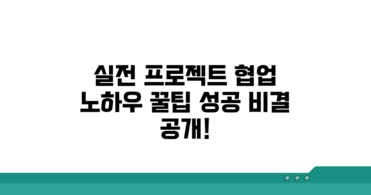 실전 프로젝트 참여와 협업 노하우
