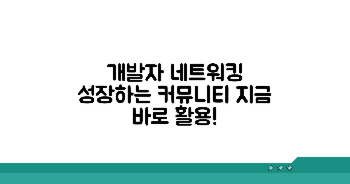 개발자 네트워킹 커뮤니티 활용법