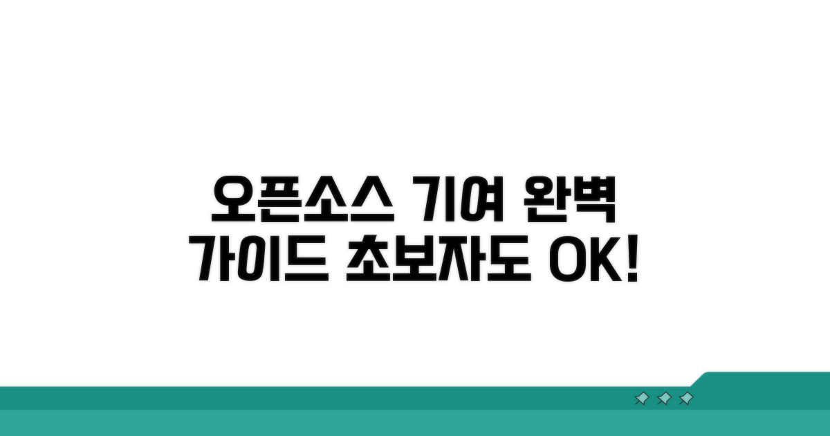오픈소스 기여 방법 완벽 가이드