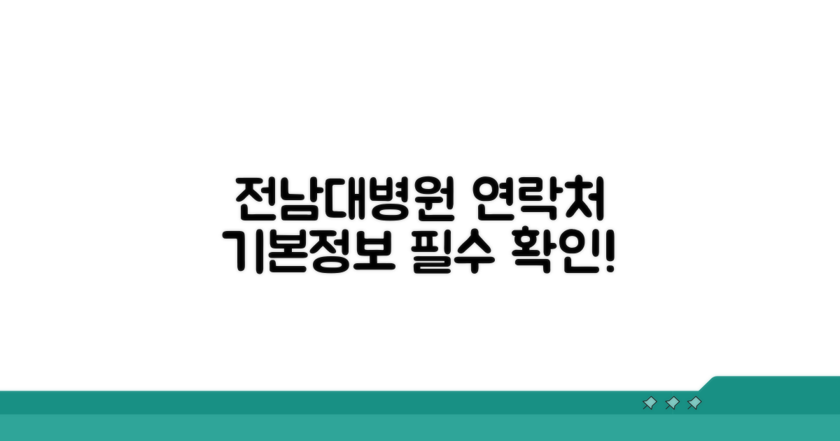 전남대병원 전화번호와 기본 정보