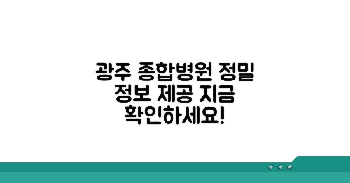 광주 대표 종합병원, 상세 안내