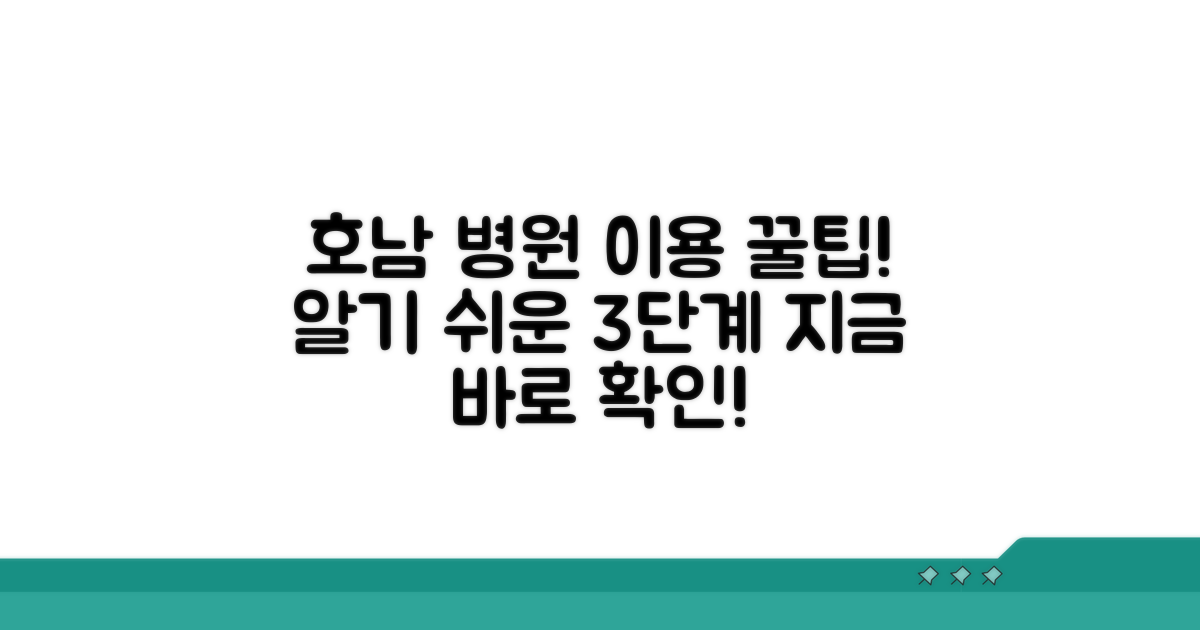 호남 지역 병원 이용 방법