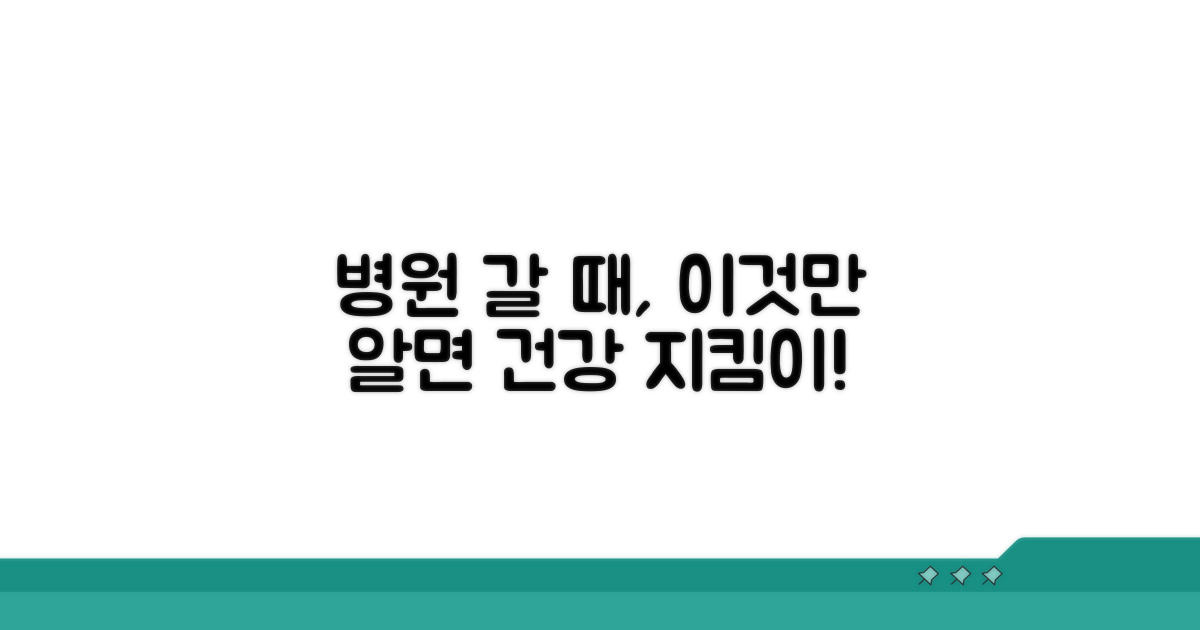 건강 지킴이, 병원 활용 팁