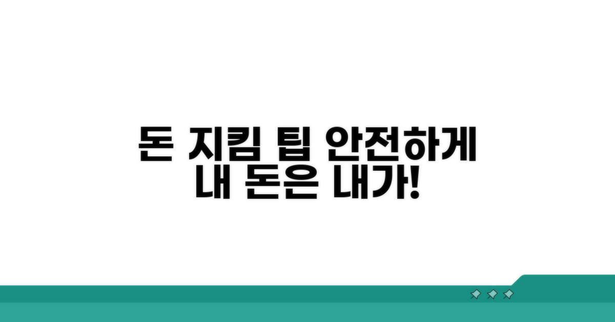 나의 소중한 돈, 안전하게 지키는 팁