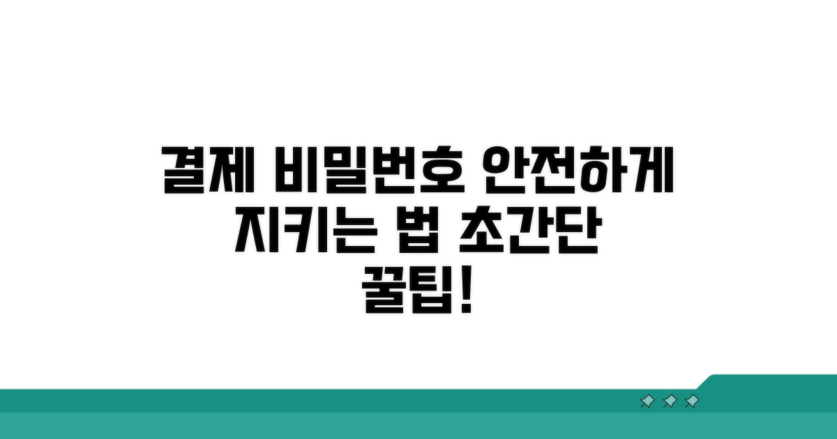 결제 비밀번호, 안전하게 관리하는 법