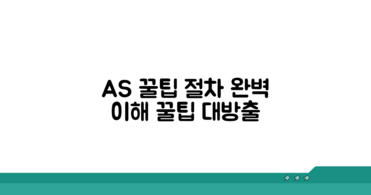A/S 이용 꿀팁과 절차