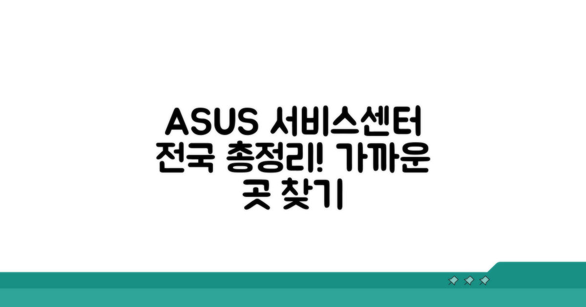 ASUS 서비스센터 위치 총정리