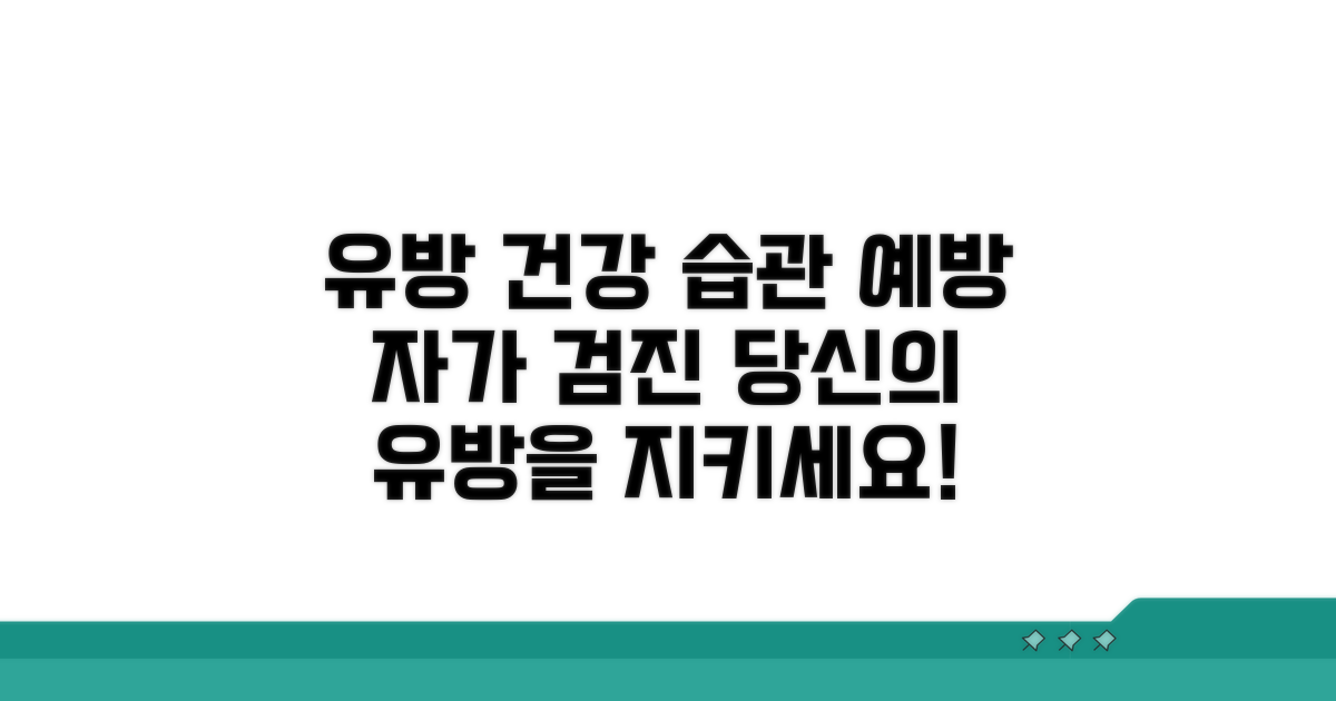 건강한 유방, 예방과 자가 검진 습관