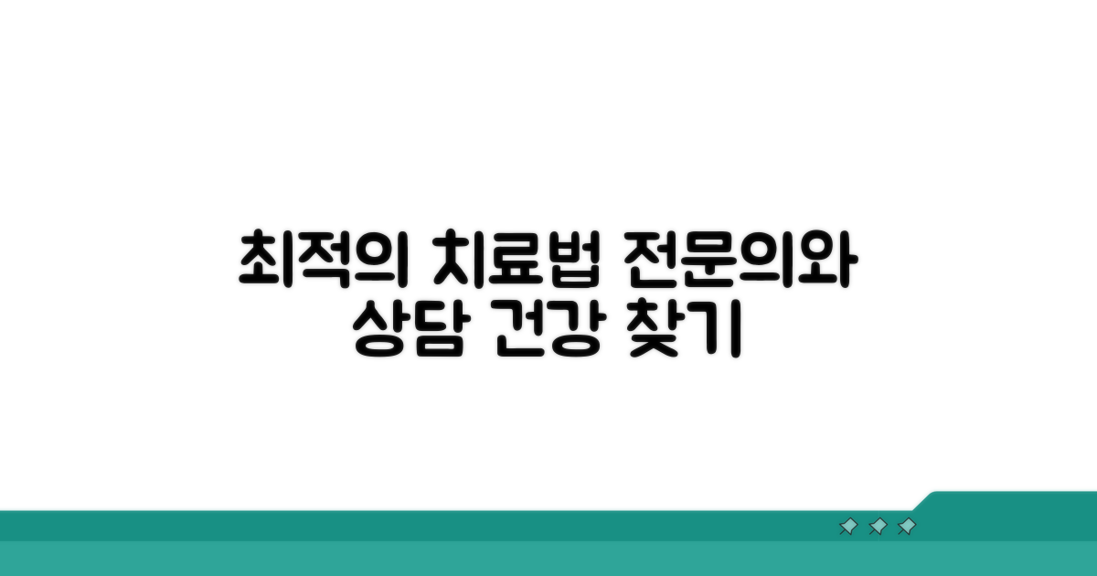 전문의와 상담, 최적의 치료법 찾기