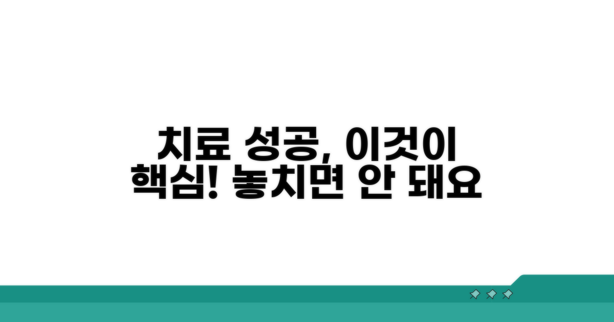 치료 성공률 높이는 핵심 조건